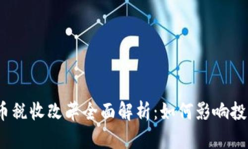 2023年加密货币税收改革全面解析：如何影响投资者和市场发展