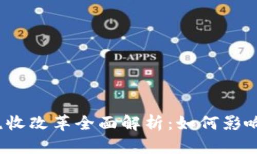 2023年加密货币税收改革全面解析：如何影响投资者和市场发展