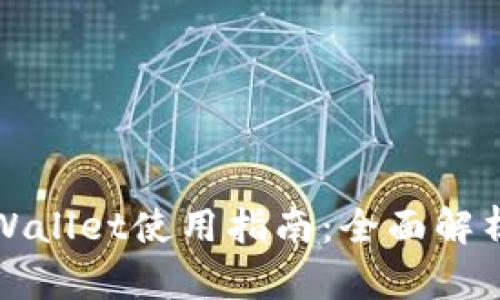 最新版本TPWallet使用指南：全面解析及实用技巧