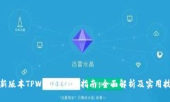 最新版本TPWallet使用指南：全面解析及实用技巧