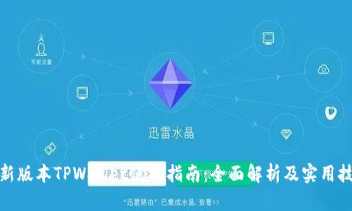 最新版本TPWallet使用指南：全面解析及实用技巧
