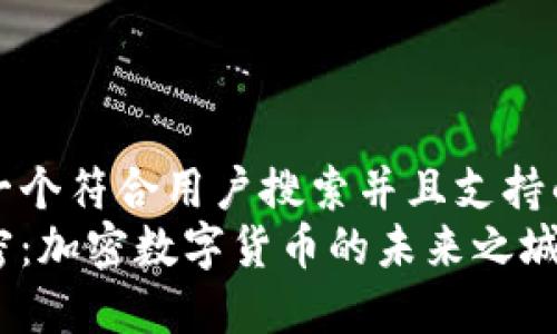 思考一个符合用户搜索并且支持的优秀
迈阿密：加密数字货币的未来之城