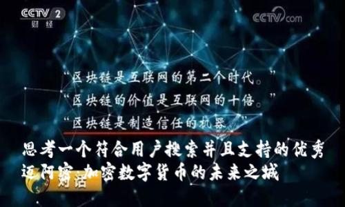 思考一个符合用户搜索并且支持的优秀
迈阿密：加密数字货币的未来之城