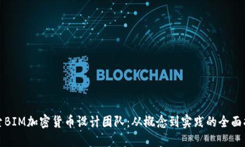 探索BIM加密货币设计团队：从概念到实践的全面指南