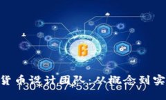 探索BIM加密货币设计团队：从概念到实践的全面