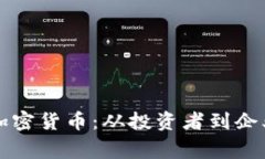 薛蛮子与加密货币：从投资者到企业家的转变