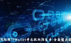   如何处理TPWallet中出现的陌生币：全面解决指南