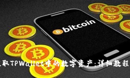 如何提取TPWallet中的数字资产：详细教程与技巧