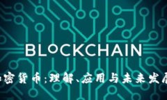 SLP加密货币：理解、应用与未来发展趋势