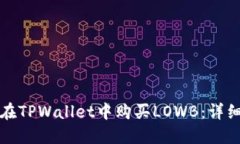 如何在TPWallet中购买LOWB：详细指南