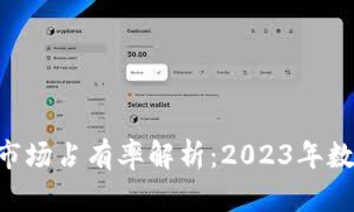小狐狸 TPWallet市场占有率解析：2023年数字钱包的竞争格局
