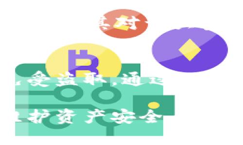   如何安全管理TPWallet的公钥与私钥 / 
 guanjianci TPWallet, 公钥, 私钥, 加密货币 /guanjianci 

1. 什么是TPWallet？
TPWallet是一款专为用户提供加密货币存储和管理的数字钱包。它支持多种区块链资产，包括但不限于以太坊、比特币、Ripple等。TPWallet的界面友好，其设计旨在使用户能够轻松地发送、接收和管理他们的数字资产。作为一款数字钱包，TPWallet最重要的功能之一就是对公钥和私钥的管理。

2. 什么是公钥和私钥？
在区块链和加密货币的世界里，公钥和私钥是确保用户资产安全的重要工具。公钥是公开的，用户可以将其分享给他人，以便其他人向其发送加密货币。私钥则是高度保密的，是访问和管理数字资产的唯一凭证。任何获得私钥的人都可以完全控制与之相关联的加密资产。因为这一特性，私钥的安全性至关重要。

3. 如何生成和管理TPWallet的公钥与私钥？
当你创建TPWallet账户时，系统会自动生成一对公钥和私钥。用户应当妥善保管自己的私钥，通常情况下，TPWallet会提供备份选项。建议用户定期备份其私钥文件，并将文件存储在安全的位置，如外部硬盘或加密云存储服务中。此外，用户应避免在网络上分享、存储或展示自己的私钥，确保其不被盗取。

4. 公钥与私钥的安全隐患及防范措施
由于公钥和私钥是加密货币交易的根本，因此，黑客和恶意软件通常会试图获取用户的私钥。为了避免这种情况，用户应该采取以下预防措施：
ul
    listrong使用强密码：/strong确保TPWallet账户和与之相关的任何备份文件均采用强密码保护。/li
    listrong启用双因素认证：/strong如果TPWallet支持双因素认证功能，务必启用，增强账户安全性。/li
    listrong定期更新软件：/strong保持TPWallet及其相应设备的软件更新，以修复可能存在的安全漏洞。/li
    listrong使用冷钱包：/strong对于长期存储的加密资产，建议使用冷钱包，以将私钥存储在离线状态，避免网络攻击。/li
/ul

5. 常见问题解答

问题一：丢失私钥会发生什么？
丢失私钥意味着用户将无法再访问其数字资产。这是因为私钥是控制和管理这些资产的唯一方法。在区块链中，一旦丢失私钥，相关联的资金将永远无法恢复。因此，建议用户在创建TPWallet账户时，立即备份和妥善保管其私钥。

问题二：如何识别和防范钓鱼攻击？
钓鱼攻击是黑客利用伪造的网站或应用程序，以获取用户敏感信息（如私钥、密码）的常见手段。用户应始终确认浏览器地址栏中的网址是否为TPWallet官方网站，避免点击不明链接。此外，执行任何交易前，都应仔细检查网址的完整性和安全性。

问题三：如果私钥被盗，怎么办？
如果用户发现自己的私钥泄露或被盗，必须立即转移所有资金到新的钱包地址。用户应迅速生成新的公钥和私钥，并将所有资产移至新的钱包地址，以避免资金损失。此外，联系TPWallet的客服，寻求进一步的支持和解决方案也是必要的。

问题四：TPWallet是否支持多重签名功能？
多重签名是一种增强安全性的技术，要求在进行交易时，多于一个的密钥必须被批准。TPWallet支持多重签名功能，这为用户提供了额外的安全层面。尤其对于大型交易或企业用户而言，实施多重签名功能，可以有效防止孤立的攻击，保护资金安全。

6. 总结
公钥和私钥在TPWallet等数字钱包中扮演着至关重要的角色。用户必须对其私钥保持高度的警惕性和安全意识，采取适当的措施来保护其私钥免受盗取。通过了解和遵循安全操作规范，用户能够安心地管理他们的加密资产，享受区块链技术带来的便利。

通过深入浅出的讲解，我们明白了TPWallet的公钥与私钥的重要性及其安全管理的方法与策略。正确的理解和保护公钥和私钥将有效帮助用户维护资产安全，避免潜在的风险。