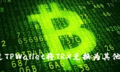 : 如何通过TPWallet将TRX兑换为其他数字货币？