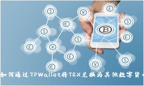 : 如何通过TPWallet将TRX兑换为其他数字货币？