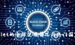 TPWallet的全球使用情况与热门国家分析