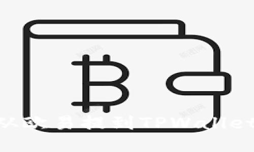 如何将TRX从欧易提到TPWallet的详细指南