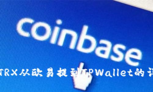 如何将TRX从欧易提到TPWallet的详细指南