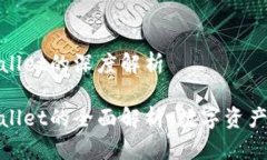 外汇W钱包和TPWallet的深度解析外汇W钱包和TPWall