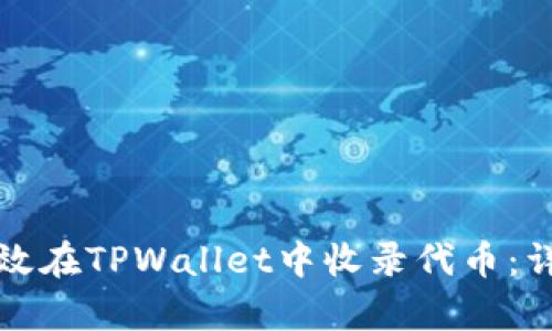如何有效在TPWallet中收录代币：详细指南