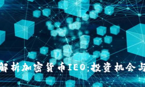 全面解析加密货币IEO：投资机会与风险