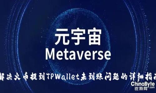 解决火币提到TPWallet未到账问题的详细指南