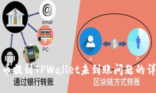 解决火币提到TPWallet未到账问题的详细指南