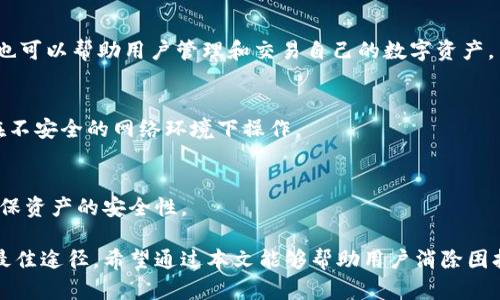 TPWallet登录成功但无法上网的原因及解决方案
TPWallet登录, 无法上网, 网络故障, 钱包使用问题/guanjianci

随着区块链技术的发展和数字货币的普及，越来越多的人开始使用各种数字钱包来管理自己的资产。其中，TPWallet作为一款功能强大的数字钱包，受到了许多用户的青睐。然而，用户在使用TPWallet时，有时会遇到“可以成功登录但无法上网”的问题。这究竟是怎么回事呢？本文将详细探讨TPWallet登录成功但无法上网的原因，并提供相应的解决方案。

一、TPWallet简介
TPWallet是一个开放源代码的多链数字资产钱包，具有安全、易用等特点。它支持国际主流的数字资产管理，允许用户在多个区块链网络上方便地进行资产交易、管理及其他操作。TPWallet不仅支持Ethereum和Bitcoin等主流资产，也支持各种新兴的数字货币，深受用户喜爱。

二、登录成功但无法上网的常见原因
当用户登录TPWallet后却发现无法进行网络操作，可能存在以下几种情况：
ol
    li网络连接问题/li
    li应用程序问题/li
    liTPWallet服务器异常/li
    li安全软件屏蔽/li
/ol

1. 网络连接问题
用户在使用TPWallet时，如果出现无法上网的情况，首先应该检查自己的网络连接。这包括WiFi或者移动数据是否正常、信号是否稳定等。如果用户在登录时所用的网络不稳定或者信号较弱，就会导致后续操作无法完成。可以尝试重新连接网络或更换网络环境。

2. 应用程序问题
造成TPWallet无法正常上网的另一个原因可能是应用程序错误。有时，应用程序在更新后可能会出现一些bug，导致部分功能无法正常使用。用户可以尝试卸载并重新安装TPWallet，以确保使用的版本是最新的，并且没有任何损坏的文件。

3. TPWallet服务器异常
用户在使用TPWallet时，有时会遇到服务器维护或故障的情况。这种情况下，用户虽然可以登录，但无法进行任何网络相关的操作。可以通过官方渠道查询TPWallet的服务器状态，以确认是否存在故障。

4. 安全软件屏蔽
一些用户可能在使用TPWallet时安装了防火墙或其他安全软件，这些软件可能会误判TPWallet为不安全的软件并限制其网络访问。用户可以尝试暂时停用这些安全软件，看看是否能解决问题。

三、解决方案
面对TPWallet登录之后无法上网的情况，可以采取以下几种解决措施：

h41. 检查网络连接/h4
如上所述，首先需确认网络是否正常。可以尝试重新开启WiFi，重新连接或切换到其他网络。确保设备能够正常上网后，再次打开TPWallet。

h42. 更新或重装TPWallet/h4
确保使用最新版本的TPWallet。如果已经是最新版本，尝试卸载再重新安装，并重新登录。确保在应用商店中下载的应用是官方版本。

h43. 查询服务器状态/h4
用户可以通过TPWallet的官方社交媒体或者官方网站确认是否存在服务器故障。如有故障，只能等待官方的修复。

h44. 配置安全软件/h4
如果由于安全软件的问题导致无法上网，可以考虑将TPWallet添加到安全软件的白名单中，或暂时停用安全软件。要确保这样做不会对设备的整体安全性造成影响。

四、常见问题解答

h41. 为什么TPWallet登录后总是显示“网络错误”？/h4
“网络错误”通常表示应用在尝试连接TPWallet的服务器时遇到障碍。这可能是由于网络不稳定、服务器问题或者安全软件的干扰。解决的方法包括检查网络连接，更换网络设备，或访问TPWallet的社交媒体了解最新的服务器状态。

h42. 遇到网络问题时还可以使用哪些替代方案？/h4
如果无法解决TPWallet的网络问题，用户可以考虑使用其他的数字钱包应用例如Metamask、Trust Wallet等，尽管这些应用的功能可能会有所不同，但也可以帮助用户管理和交易自己的数字资产。

h43. TPWallet具有什么样的安全措施？/h4
TPWallet采取了多种安全措施来保护用户的资产，包括私钥管理、数据加密、双重身份验证等。用户也应该注意保护自己的账号信息，定期更新密码，避免在不安全的网络环境下操作。

h44. 如何备份TPWallet中的数字资产？/h4
TPWallet支持通过助记词功能备份用户的数字资产。用户在创建钱包时会生成一组独特的助记词，需妥善保存。此外，可以设置硬件钱包等备份方法，以确保资产的安全性。

总之，TPWallet是一款强大的数字钱包，但在使用过程中，用户可能会遇到登录成功但无法上网的情况，找到问题的根源并采取相应措施是解决该问题的最佳途径。希望通过本文能够帮助用户消除困扰，顺利管理自己的数字资产。