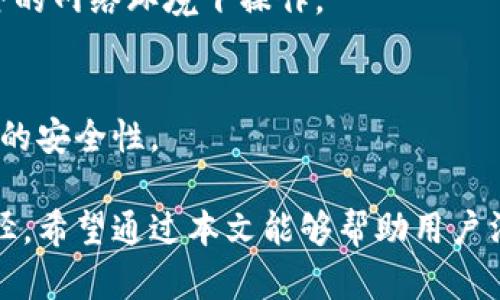 TPWallet登录成功但无法上网的原因及解决方案
TPWallet登录, 无法上网, 网络故障, 钱包使用问题/guanjianci

随着区块链技术的发展和数字货币的普及，越来越多的人开始使用各种数字钱包来管理自己的资产。其中，TPWallet作为一款功能强大的数字钱包，受到了许多用户的青睐。然而，用户在使用TPWallet时，有时会遇到“可以成功登录但无法上网”的问题。这究竟是怎么回事呢？本文将详细探讨TPWallet登录成功但无法上网的原因，并提供相应的解决方案。

一、TPWallet简介
TPWallet是一个开放源代码的多链数字资产钱包，具有安全、易用等特点。它支持国际主流的数字资产管理，允许用户在多个区块链网络上方便地进行资产交易、管理及其他操作。TPWallet不仅支持Ethereum和Bitcoin等主流资产，也支持各种新兴的数字货币，深受用户喜爱。

二、登录成功但无法上网的常见原因
当用户登录TPWallet后却发现无法进行网络操作，可能存在以下几种情况：
ol
    li网络连接问题/li
    li应用程序问题/li
    liTPWallet服务器异常/li
    li安全软件屏蔽/li
/ol

1. 网络连接问题
用户在使用TPWallet时，如果出现无法上网的情况，首先应该检查自己的网络连接。这包括WiFi或者移动数据是否正常、信号是否稳定等。如果用户在登录时所用的网络不稳定或者信号较弱，就会导致后续操作无法完成。可以尝试重新连接网络或更换网络环境。

2. 应用程序问题
造成TPWallet无法正常上网的另一个原因可能是应用程序错误。有时，应用程序在更新后可能会出现一些bug，导致部分功能无法正常使用。用户可以尝试卸载并重新安装TPWallet，以确保使用的版本是最新的，并且没有任何损坏的文件。

3. TPWallet服务器异常
用户在使用TPWallet时，有时会遇到服务器维护或故障的情况。这种情况下，用户虽然可以登录，但无法进行任何网络相关的操作。可以通过官方渠道查询TPWallet的服务器状态，以确认是否存在故障。

4. 安全软件屏蔽
一些用户可能在使用TPWallet时安装了防火墙或其他安全软件，这些软件可能会误判TPWallet为不安全的软件并限制其网络访问。用户可以尝试暂时停用这些安全软件，看看是否能解决问题。

三、解决方案
面对TPWallet登录之后无法上网的情况，可以采取以下几种解决措施：

h41. 检查网络连接/h4
如上所述，首先需确认网络是否正常。可以尝试重新开启WiFi，重新连接或切换到其他网络。确保设备能够正常上网后，再次打开TPWallet。

h42. 更新或重装TPWallet/h4
确保使用最新版本的TPWallet。如果已经是最新版本，尝试卸载再重新安装，并重新登录。确保在应用商店中下载的应用是官方版本。

h43. 查询服务器状态/h4
用户可以通过TPWallet的官方社交媒体或者官方网站确认是否存在服务器故障。如有故障，只能等待官方的修复。

h44. 配置安全软件/h4
如果由于安全软件的问题导致无法上网，可以考虑将TPWallet添加到安全软件的白名单中，或暂时停用安全软件。要确保这样做不会对设备的整体安全性造成影响。

四、常见问题解答

h41. 为什么TPWallet登录后总是显示“网络错误”？/h4
“网络错误”通常表示应用在尝试连接TPWallet的服务器时遇到障碍。这可能是由于网络不稳定、服务器问题或者安全软件的干扰。解决的方法包括检查网络连接，更换网络设备，或访问TPWallet的社交媒体了解最新的服务器状态。

h42. 遇到网络问题时还可以使用哪些替代方案？/h4
如果无法解决TPWallet的网络问题，用户可以考虑使用其他的数字钱包应用例如Metamask、Trust Wallet等，尽管这些应用的功能可能会有所不同，但也可以帮助用户管理和交易自己的数字资产。

h43. TPWallet具有什么样的安全措施？/h4
TPWallet采取了多种安全措施来保护用户的资产，包括私钥管理、数据加密、双重身份验证等。用户也应该注意保护自己的账号信息，定期更新密码，避免在不安全的网络环境下操作。

h44. 如何备份TPWallet中的数字资产？/h4
TPWallet支持通过助记词功能备份用户的数字资产。用户在创建钱包时会生成一组独特的助记词，需妥善保存。此外，可以设置硬件钱包等备份方法，以确保资产的安全性。

总之，TPWallet是一款强大的数字钱包，但在使用过程中，用户可能会遇到登录成功但无法上网的情况，找到问题的根源并采取相应措施是解决该问题的最佳途径。希望通过本文能够帮助用户消除困扰，顺利管理自己的数字资产。