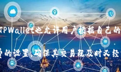   TPWallet的矿工费收取机制详解 / 
 guanjianci TPWallet, 矿工费, 数字钱包, 区块链 /guanjianci 

在数字货币和区块链的世界中，矿工费是一个至关重要的概念，尤其是在进行交易时。TPWallet作为一种新兴的数字钱包，具备高效便捷的特点，但许多用户对其矿工费的收取机制仍存在疑问。本文将详细介绍TPWallet的矿工费收取方式，包括其组成部分、影响因素及如何在使用中矿工费等内容。

什么是矿工费？
矿工费是指用户在区块链网络中进行交易时需要支付给矿工的费用。矿工通过验证和确认交易，将其添加到区块链中，以此保障网络的安全性和去中心化。此外，矿工费也可以视为对矿工劳动的报酬。每笔交易都会附带一定的矿工费，通常以特定的数字货币计价。

TPWallet的矿工费收取方式
TPWallet的矿工费收取方式主要取决于以下几个因素：
ul
    li交易的复杂度：简单的交易可能需要的矿工费较少，而复杂的合约交易则需要更多的矿工费。/li
    li网络拥堵程度：当网络繁忙时，为了确保交易能够迅速被处理，用户通常需要支付更高的矿工费。/li
    li交易金额：在某些情况下，较大的交易金额可能会被视为优先处理，从而影响矿工费的计算。/li
/ul
在TPWallet中，用户可以看到推荐的矿工费，通常系统会根据网络状态自动调整。在进行交易时，用户也可以手动设置矿工费的金额，越高的矿工费将使交易处理得更快。

如何计算TPWallet的矿工费？
TPWallet的矿工费通常由以下公式计算：
矿工费 = 交易字节数 × 每字节的矿工费
交易字节数代表了这笔交易在区块链上占用的空间，通常包括输入、输出和其他必要的信息。每字节的矿工费则是在每笔交易中由用户设置的，也可能根据当前网络状态动态变化。

如何TPWallet的矿工费支出？
为了TPWallet的矿工费支出，用户可以采取以下几种方式：
ul
    li选择低峰时段交易：在网络不太拥堵的时段进行交易，矿工费通常较低。/li
    li确认交易必要性：如果交易并不急迫，可以考虑稍等一段时间，选择较低的矿工费。/li
    li手动设置矿工费：在TPWallet中，用户可以手动设置矿工费，选择一个合适的金额以保证交易的及时处理。/li
/ul

TPWallet矿工费的常见问题
下面是与TPWallet矿工费相关的一些常见问题，愿能帮助用户更好地理解这一机制：

1. TPWallet的矿工费是否总是固定的？
TPWallet的矿工费并不总是固定的。它会根据区块链网络的拥堵程度、交易的复杂性以及用户设置的矿工费金额等多种因素波动。当网络繁忙时，建议用户选择合适的矿工费以确保交易能够尽快被处理。例如，如果用户选择在高峰时段交易而不提高矿工费，交易可能会被延迟确认。

2. 可以通过TPWallet进行矿工费的退还吗？
在TPWallet中，矿工费一旦支付通常是无法退还的。这是由于矿工在确认交易后，其费用将用于支持网络运营，但如果用户支付的矿工费高于实际需要的费用，未造成交易确认的延误，超出部分也不会退还。因此，用户在设置矿工费时应当仔细评估网络状况，以免造成不必要的费用支出。

3. 如何提升TPWallet的交易速度？
提升TPWallet的交易速度有几个方法，最直接的是提高矿工费。通过支付更高的矿工费，用户的交易将被优先处理。在网络拥堵的情况下，很多用户可能会选择提高矿工费以确保快速确认。此外，用户还可以选择在网络较为空闲的时段进行交易，通常那时候的矿工费较低，而确认速度相对较快。

4. TPWallet的矿工费透明度如何？
TPWallet在矿工费方面保持相对透明度，用户在进行每笔交易之前都可以看到推荐的矿工费，以及网络当前状态的简要描述。此外，TPWallet也允许用户根据自己的需要手动调整矿工费，以便于用户根据实际情况进行选择。这样的设计帮助用户更好地控制交易成本，提高交易的灵活性和透明度。

综上所述，理解TPWallet的矿工费收取机制对于用户进行交易有着重要的指导意义。在进行任何交易之前，用户都应仔细考虑矿工费的设置，确保其交易既及时又经济。希望本文能为您提供关于TPWallet矿工费的深入了解。