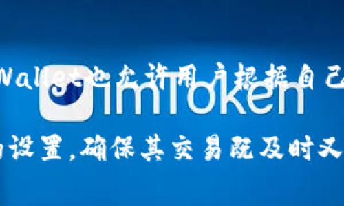   TPWallet的矿工费收取机制详解 / 
 guanjianci TPWallet, 矿工费, 数字钱包, 区块链 /guanjianci 

在数字货币和区块链的世界中，矿工费是一个至关重要的概念，尤其是在进行交易时。TPWallet作为一种新兴的数字钱包，具备高效便捷的特点，但许多用户对其矿工费的收取机制仍存在疑问。本文将详细介绍TPWallet的矿工费收取方式，包括其组成部分、影响因素及如何在使用中矿工费等内容。

什么是矿工费？
矿工费是指用户在区块链网络中进行交易时需要支付给矿工的费用。矿工通过验证和确认交易，将其添加到区块链中，以此保障网络的安全性和去中心化。此外，矿工费也可以视为对矿工劳动的报酬。每笔交易都会附带一定的矿工费，通常以特定的数字货币计价。

TPWallet的矿工费收取方式
TPWallet的矿工费收取方式主要取决于以下几个因素：
ul
    li交易的复杂度：简单的交易可能需要的矿工费较少，而复杂的合约交易则需要更多的矿工费。/li
    li网络拥堵程度：当网络繁忙时，为了确保交易能够迅速被处理，用户通常需要支付更高的矿工费。/li
    li交易金额：在某些情况下，较大的交易金额可能会被视为优先处理，从而影响矿工费的计算。/li
/ul
在TPWallet中，用户可以看到推荐的矿工费，通常系统会根据网络状态自动调整。在进行交易时，用户也可以手动设置矿工费的金额，越高的矿工费将使交易处理得更快。

如何计算TPWallet的矿工费？
TPWallet的矿工费通常由以下公式计算：
矿工费 = 交易字节数 × 每字节的矿工费
交易字节数代表了这笔交易在区块链上占用的空间，通常包括输入、输出和其他必要的信息。每字节的矿工费则是在每笔交易中由用户设置的，也可能根据当前网络状态动态变化。

如何TPWallet的矿工费支出？
为了TPWallet的矿工费支出，用户可以采取以下几种方式：
ul
    li选择低峰时段交易：在网络不太拥堵的时段进行交易，矿工费通常较低。/li
    li确认交易必要性：如果交易并不急迫，可以考虑稍等一段时间，选择较低的矿工费。/li
    li手动设置矿工费：在TPWallet中，用户可以手动设置矿工费，选择一个合适的金额以保证交易的及时处理。/li
/ul

TPWallet矿工费的常见问题
下面是与TPWallet矿工费相关的一些常见问题，愿能帮助用户更好地理解这一机制：

1. TPWallet的矿工费是否总是固定的？
TPWallet的矿工费并不总是固定的。它会根据区块链网络的拥堵程度、交易的复杂性以及用户设置的矿工费金额等多种因素波动。当网络繁忙时，建议用户选择合适的矿工费以确保交易能够尽快被处理。例如，如果用户选择在高峰时段交易而不提高矿工费，交易可能会被延迟确认。

2. 可以通过TPWallet进行矿工费的退还吗？
在TPWallet中，矿工费一旦支付通常是无法退还的。这是由于矿工在确认交易后，其费用将用于支持网络运营，但如果用户支付的矿工费高于实际需要的费用，未造成交易确认的延误，超出部分也不会退还。因此，用户在设置矿工费时应当仔细评估网络状况，以免造成不必要的费用支出。

3. 如何提升TPWallet的交易速度？
提升TPWallet的交易速度有几个方法，最直接的是提高矿工费。通过支付更高的矿工费，用户的交易将被优先处理。在网络拥堵的情况下，很多用户可能会选择提高矿工费以确保快速确认。此外，用户还可以选择在网络较为空闲的时段进行交易，通常那时候的矿工费较低，而确认速度相对较快。

4. TPWallet的矿工费透明度如何？
TPWallet在矿工费方面保持相对透明度，用户在进行每笔交易之前都可以看到推荐的矿工费，以及网络当前状态的简要描述。此外，TPWallet也允许用户根据自己的需要手动调整矿工费，以便于用户根据实际情况进行选择。这样的设计帮助用户更好地控制交易成本，提高交易的灵活性和透明度。

综上所述，理解TPWallet的矿工费收取机制对于用户进行交易有着重要的指导意义。在进行任何交易之前，用户都应仔细考虑矿工费的设置，确保其交易既及时又经济。希望本文能为您提供关于TPWallet矿工费的深入了解。