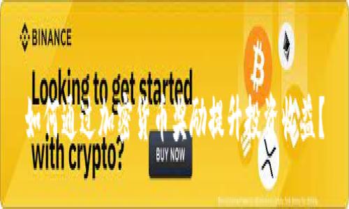 如何通过加密货币奖励提升投资收益？