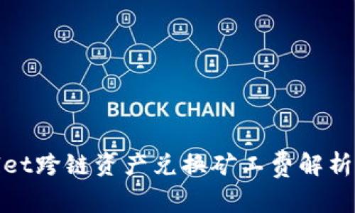 tpwallet跨链资产兑换矿工费解析与方案