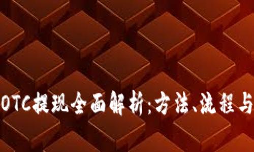 加密货币OTC提现全面解析：方法、流程与注意事项