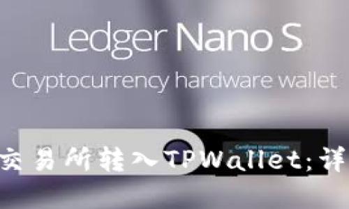 如何将PIG从抹茶交易所转入TPWallet：详细步骤与实用指南