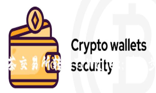 如何将PIG从抹茶交易所转入TPWallet：详细步骤与实用指南