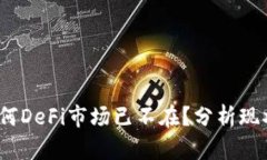 TPWallet：为何DeFi市场已不在？分析现状与未来趋