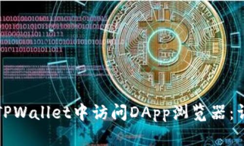 如何在TPWallet中访问DApp浏览器：详细指南