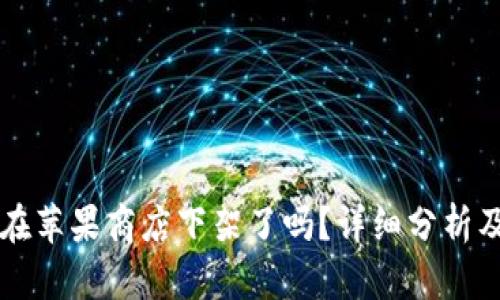 TPWallet在苹果商店下架了吗？详细分析及解决方案