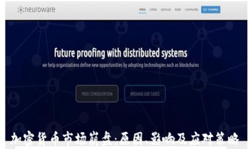 
加密货币市场崩盘：原因、影响及应对策略