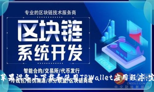 如何在苹果设备上下载和使用TPWallet应用程序：完整指南