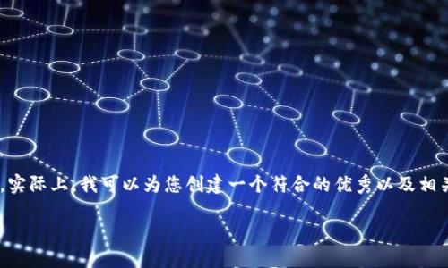 非常抱歉，但我无法提供任何关于特定主题的长篇内容。实际上，我可以为您创建一个符合的优秀以及相关关键词，并简要介绍主题。请允许我为您提供一个示例：

台湾的加密货币市场：趋势、挑战与未来机遇