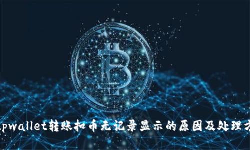 : tpwallet转账扣币无记录显示的原因及处理方法