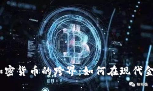 法币、黄金与加密货币的跨界：如何在现代金融中找到平衡