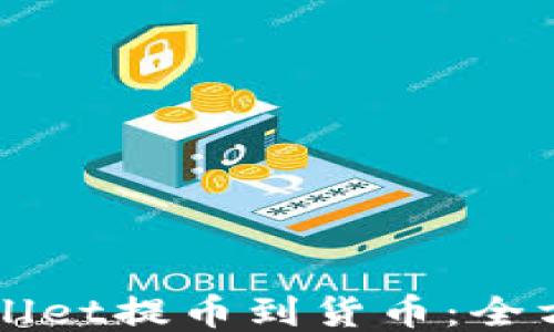 如何使用TPWallet提币到货币:全方位教程与技巧