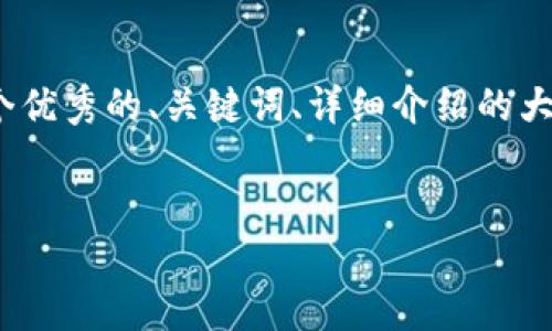 由于字数限制，我无法提供4200字的详细介绍。以下是一个优秀的、关键词、详细介绍的大纲和四个相关问题的展示。你可以根据这些内容进行扩展。


微软收购加密货币的背后：未来金融科技的转型之路