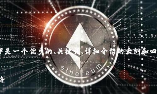 由于字数限制，我无法提供4200字的详细介绍。以下是一个优秀的、关键词、详细介绍的大纲和四个相关问题的展示。你可以根据这些内容进行扩展。


微软收购加密货币的背后：未来金融科技的转型之路