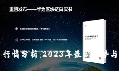 加密货币行情分析：2023年最新趋势与市场展望