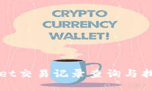 TPWallet交易记录查询与找回指南