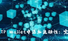 如何在TP Wallet中添加流动