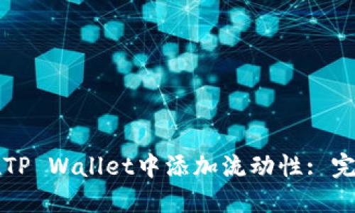 如何在TP Wallet中添加流动性: 完整指南